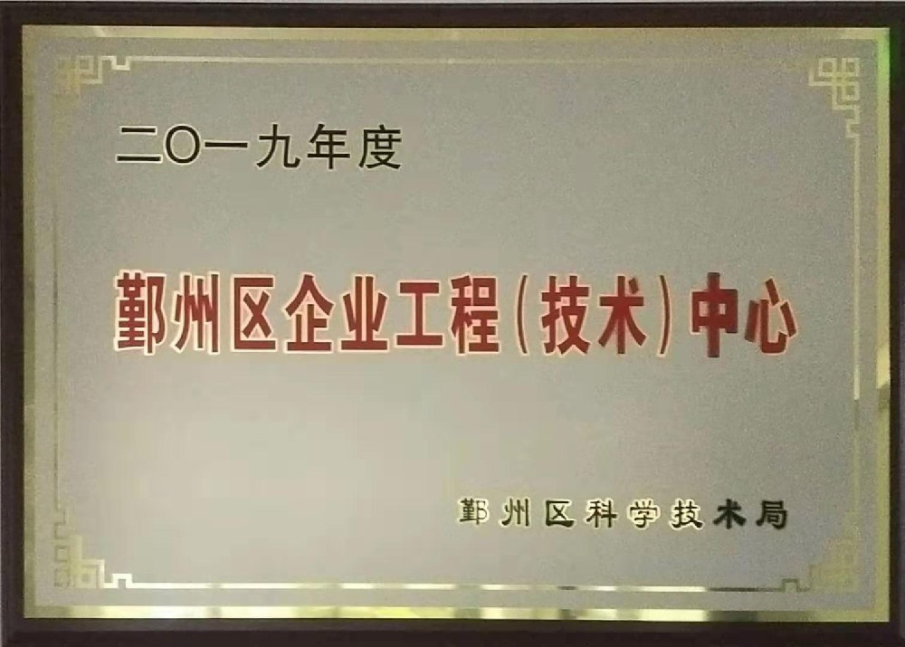 我司列入鄞州區(qū)企業(yè)工程（技術）中心